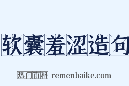 软囊羞涩造句是什么意思的图片